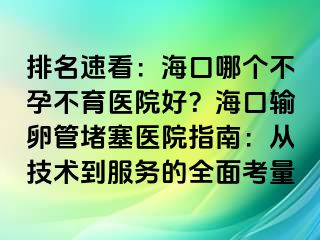 排名速看：?？谀膫€不孕不育醫(yī)院好？?？谳斅压芏氯t(yī)院指南：從技術(shù)到服務(wù)的全面考量