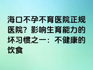 ?？诓辉胁挥t(yī)院正規(guī)醫(yī)院？影響生育能力的壞習(xí)慣之一：不健康的飲食