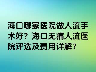 ?？谀募裔t(yī)院做人流手術(shù)好？?？跓o(wú)痛人流醫(yī)院評(píng)選及費(fèi)用詳解？