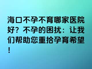 ?？诓辉胁挥募裔t(yī)院好？不孕的困擾：讓我們幫助您重拾孕育希望！