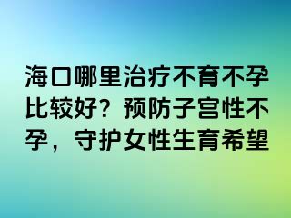 ?？谀睦镏委煵挥辉斜容^好？預(yù)防子宮性不孕，守護(hù)女性生育希望
