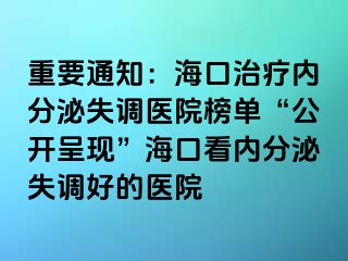 重要通知：?？谥委焹?nèi)分泌失調(diào)醫(yī)院榜單“公開呈現(xiàn)”?？诳磧?nèi)分泌失調(diào)好的醫(yī)院