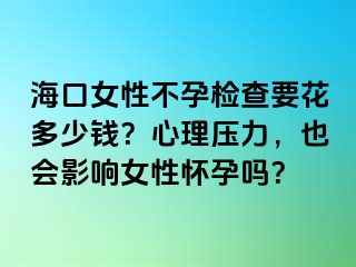 ?？谂圆辉袡z查要花多少錢(qián)？心理壓力，也會(huì)影響女性懷孕嗎？