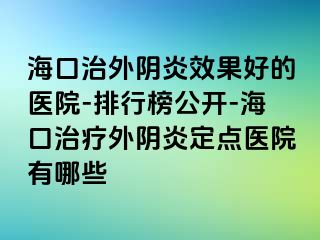 ?？谥瓮怅幯仔Ч玫尼t(yī)院-排行榜公開-?？谥委熗怅幯锥c(diǎn)醫(yī)院有哪些