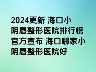 2024更新 ?？谛￡幋秸吾t(yī)院排行榜 官方宣布 ?？谀募倚￡幋秸吾t(yī)院好