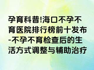 孕育科普!?？诓辉胁挥t(yī)院排行榜前十發(fā)布-不孕不育檢查后的生活方式調(diào)整與輔助治療
