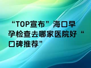 “TOP宣布”?？谠缭袡z查去哪家醫(yī)院好“口碑推薦”