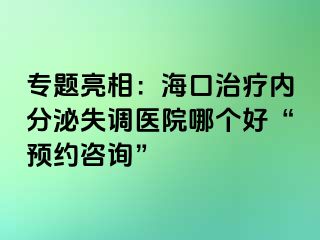 專題亮相：?？谥委焹?nèi)分泌失調(diào)醫(yī)院哪個好“預(yù)約咨詢”